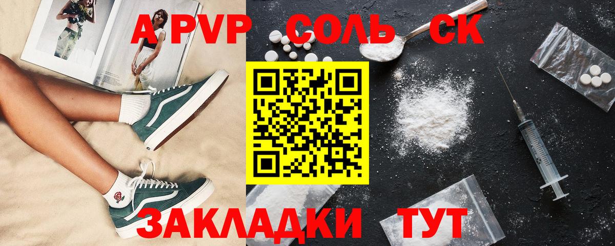 A PVP мука  Вход с VPN  A-PVP Соль  закладка  Курск  А ПВП Соль 